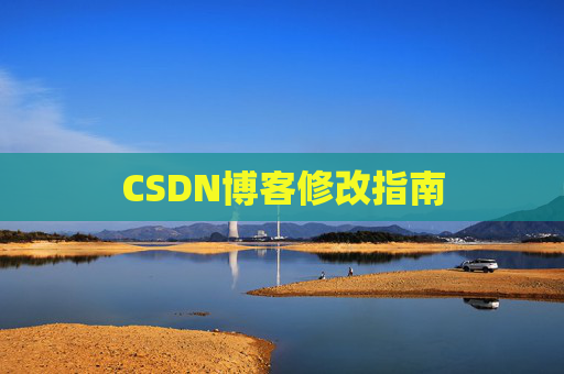 CSDN博客修改指南