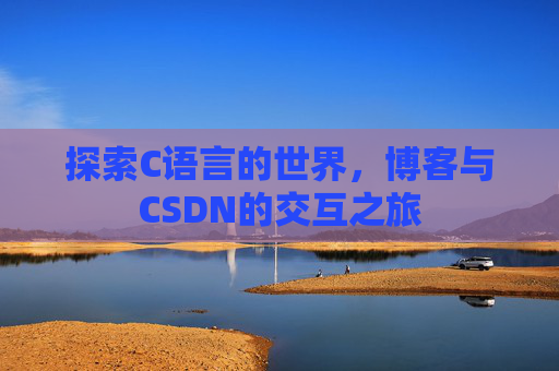 探索C语言的世界,博客与CSDN的交互之旅